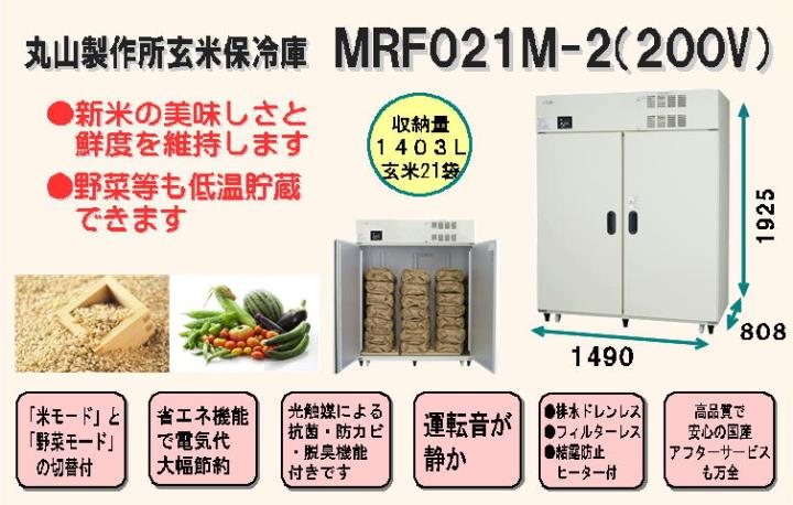 超人気新品 三菱電機 玄米保冷庫 21袋用 HR21A 玄米 農産物保冷庫