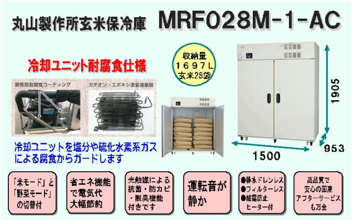 丸山製作所保冷庫MRF028M-AC＜冷却ユニット耐腐食仕様,1697Ｌ、玄米28袋＞【配達設置料無料】