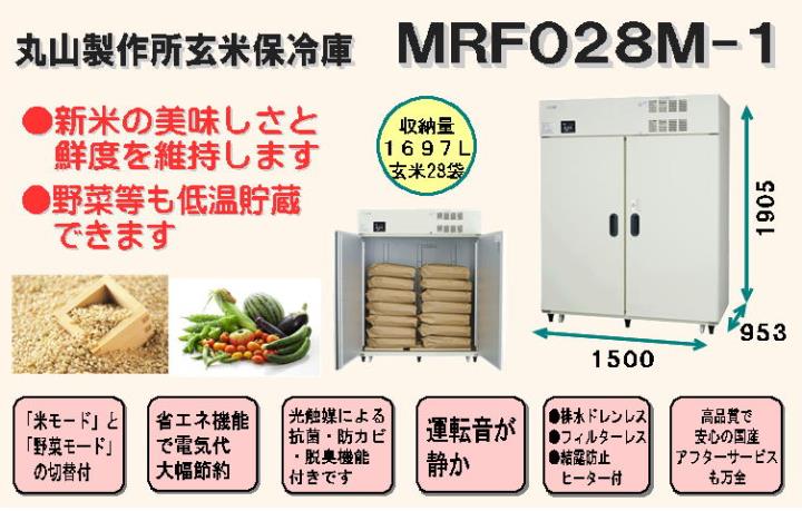 丸山製作所 スーパー玄米保冷庫 MRF014M-3 （7俵）（玄米14袋）（光触媒）電源V50 60Hz：単相100V キャスター付 - 4
