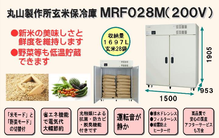 丸山製作所保冷庫mrf028m ２00v仕様 28袋 14俵 野菜保冷庫 野菜冷蔵庫 多目的保冷庫 冷蔵庫 中島機械