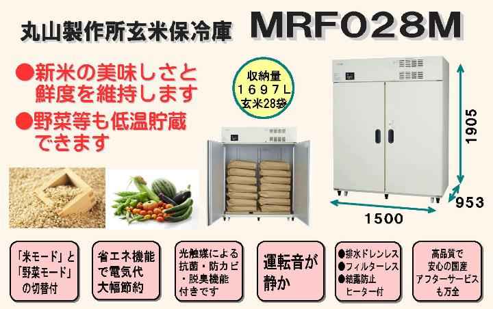 丸山製作所玄米保冷庫mrf028m 100v仕様 28袋 14俵 野菜保冷庫 野菜冷蔵庫 多目的保冷庫 冷蔵庫 中島機械