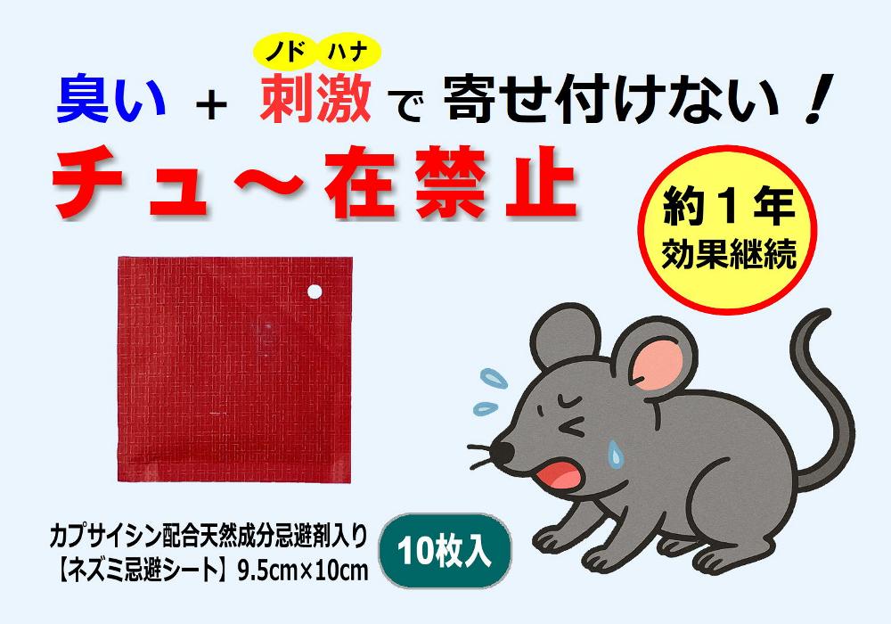 ネズミ忌避剤「チュー在禁止」臭いと喉鼻での刺激でネズミ侵入防止・ネズミ除け・ネズミ駆除