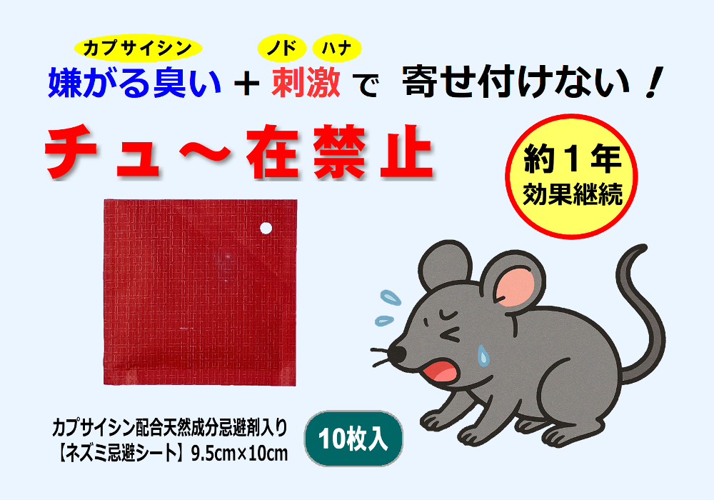 ネズミ忌避剤「チュー在禁止」臭いと喉鼻での刺激でネズミ侵入防止・ネズミ除け・ネズミ駆除